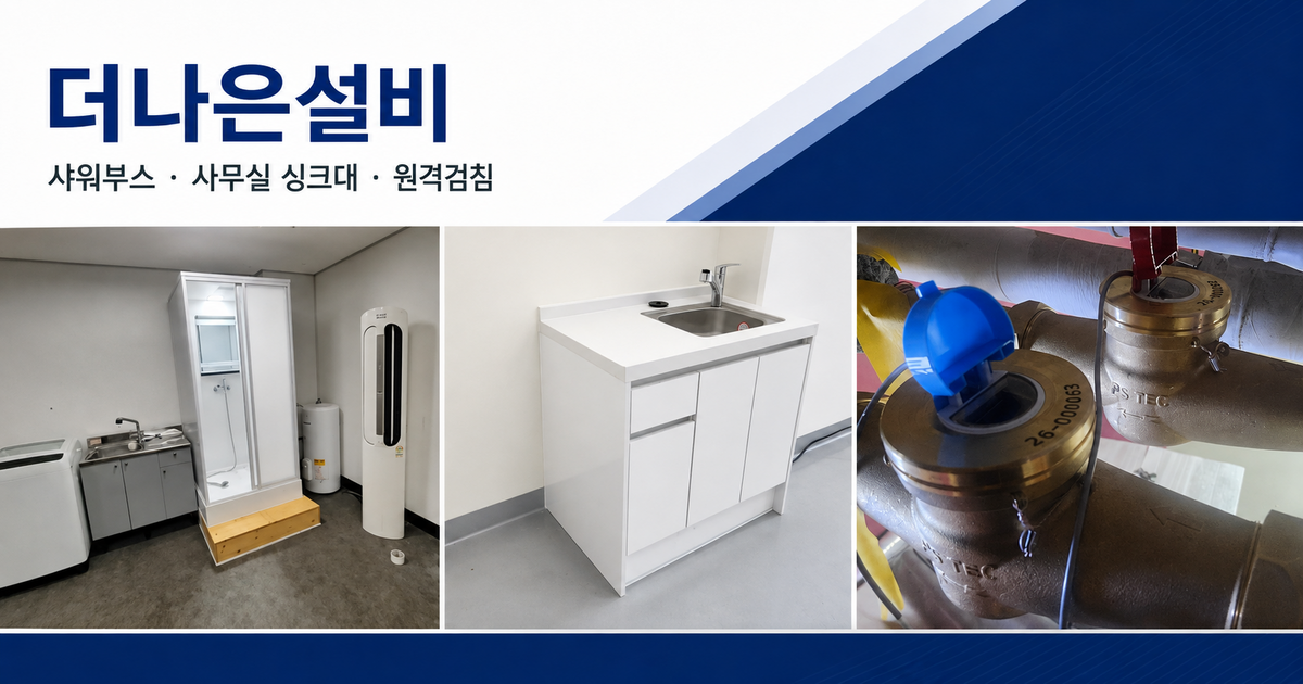 서울·경기 상가·사무실 맞춤 급배수 설비